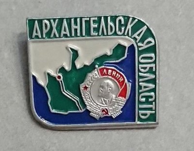 arkhangelskaja_oblast_znak_sverkhu_orden_lenina_turizm_ee015.jpg