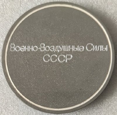 30 лет Победы. ВВС СССР лег80мм-.jpg