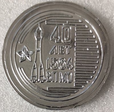 ВП МО 1584 40 лет пл60мм.jpg