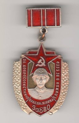 ЗабВО За добросовестную службу.jpg