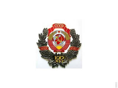 ссср100леткартинкаjpg.jpg