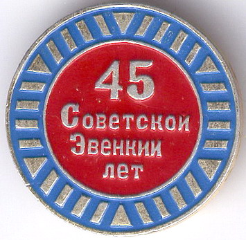 45 лет Сов Эвенкии 1.jpg