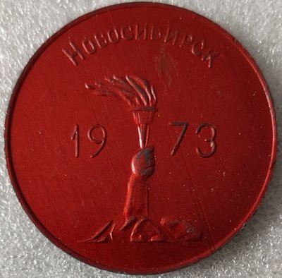 13 Новосибирск 1973 ал52мм-.jpg