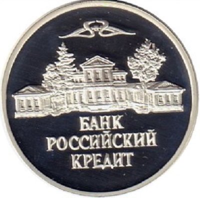 Банк Российский Кредит серебро —.jpg