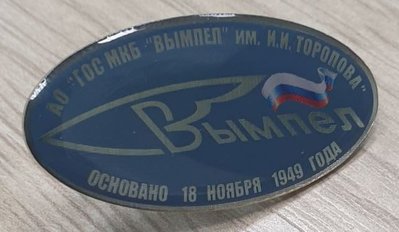 ГосМКБ Вымпел им. И.И.Торопова (фрачник, овал, цанга).jpg