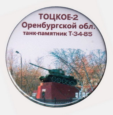 Тоцкое-2.jpg