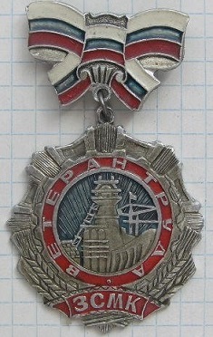 зсмз ветеран.jpg