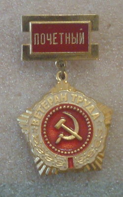 Ветеран труда (5).JPG