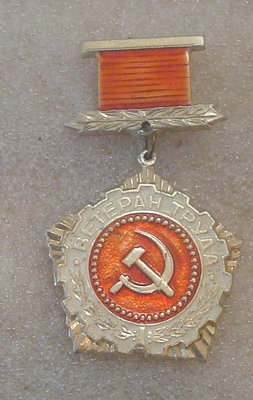 Ветеран труда (11).JPG