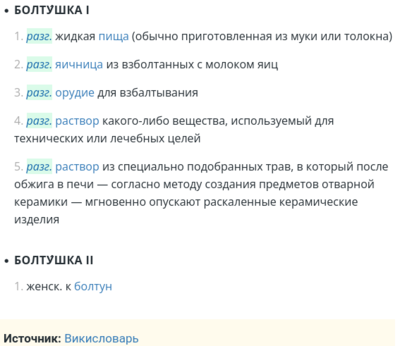 Screenshot 2021-12-09 at 07-28-57 Значение слова БОЛТУШКА Что такое БОЛТУШКА .png