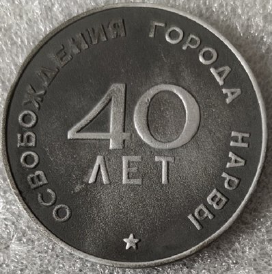 Нарва 40 лет освобождения ал60мм-.jpg