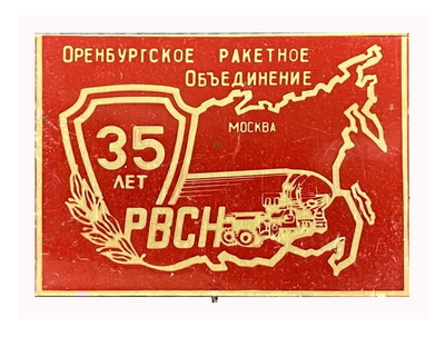 Оренбургское РО.35 лет РВСН.jpg