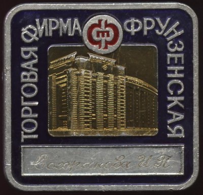 Торговая фирма Фрунзенская, Сохранова ИП.JPG