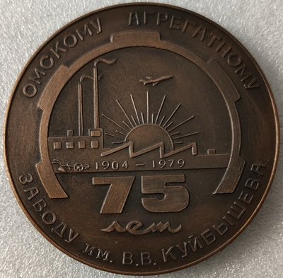 Омский агрегатный завод 75 лет бронзал82мм-.jpg