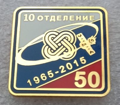 НИИХИММАШ - 10 отд. 50 лет (1965-2015).JPG