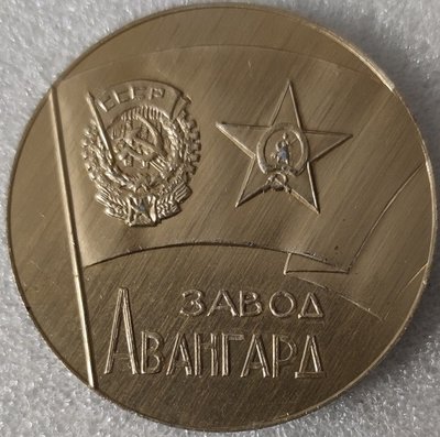 ММЗ Авангард 25 лет ал50мм.jpg
