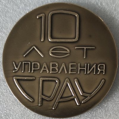 ГРАУ Управление 10 лет ал60мм.jpg