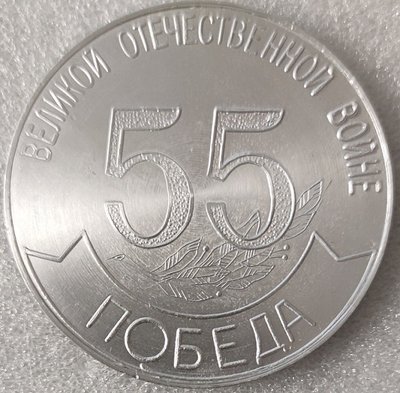 ПО Полёт_55 лет Победы ал60мм-.jpg