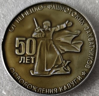 Калуга 50 лет освобождения ал50мм.jpg