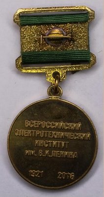 medal_vserossijskij_elektrotekhnicheskij_institut_im_v_i_lenina_95_let_2016_g_517 (1).jpg