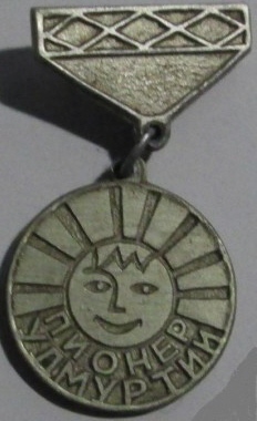 ПЛПионерУдмуртии.jpg