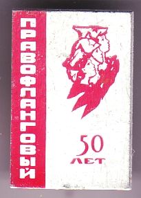 Правофланговый.jpg