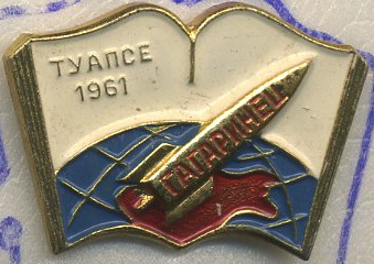 ПЛГагаринец-Туапсе.jpg