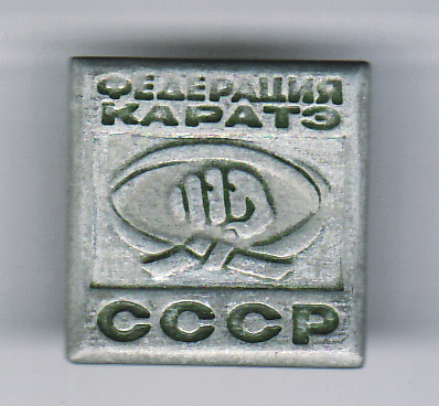 федерация каратэ ссср.jpg