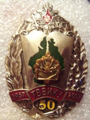50 лет ТВВИКУ.JPG