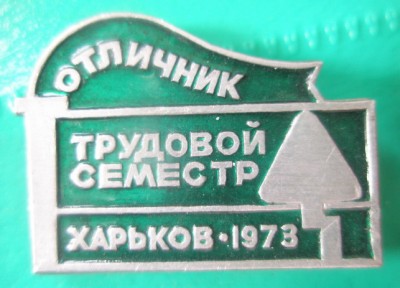 Трудовой семестр.jpg