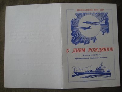 vmf_sssr_krasnoznamennaja_kaspijskaja_flotilija_s_dnem_rozhdenija_chistyj_blank_1972_3.jpg