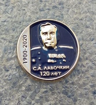 Лавочкин 120 лет.jpg