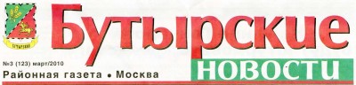 Бутырские Новости.jpg