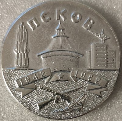 Псков Ветерану Красносельской краснознаменной ал67мм-.jpg