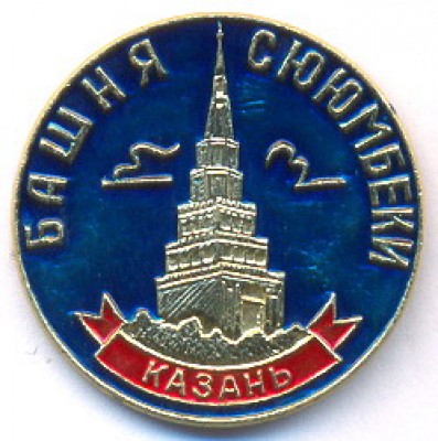 Башня Сююмбеки.jpg (42.34 КБ) 4662 просмотра Башня Сююмбеки.jpg