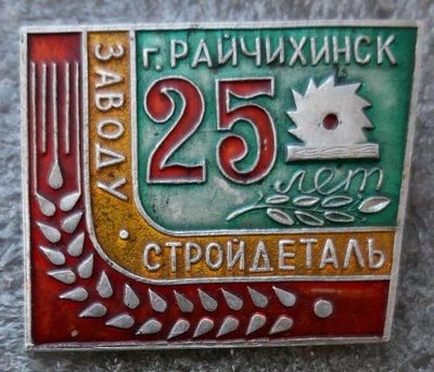 25_let_zavodu_strojdetal_g_rajchikhinsk_amurskaja_oblast.jpg