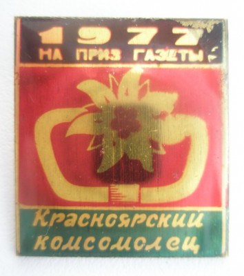 Красноярский комсомолец 1977.jpg