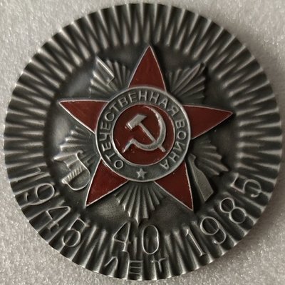 40 лет Победы ал70мм.jpg