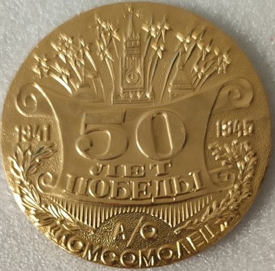 Тамбов 50 лет Победы АО Комсомолец ал81мм.jpg