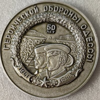Одесса 50 лет обороны ал72мм.jpg