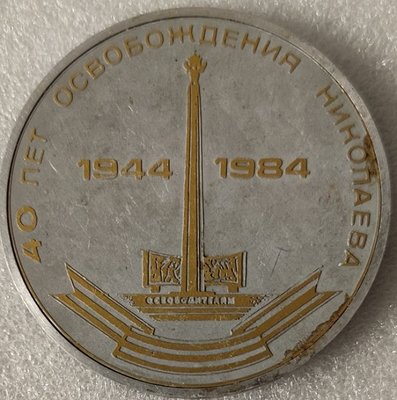 Николаев 40 лет освобождения  В.Семернев ал63мм.jpg