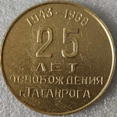 Таганрог Ростовской обл 25 лет освобождения ал40мм-.jpg