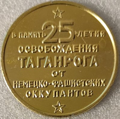 Таганрог Ростовской обл 25 лет освобождения ал50мм-.jpg