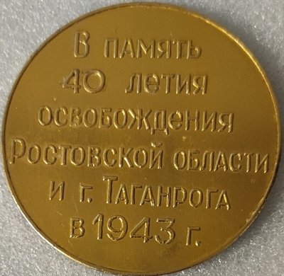 Таганрог и Ростовская область 40 лет освобождения ал70мм-.jpg