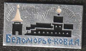 Ковда.jpg