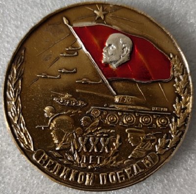 30 лет Победы ал_50мм.jpg