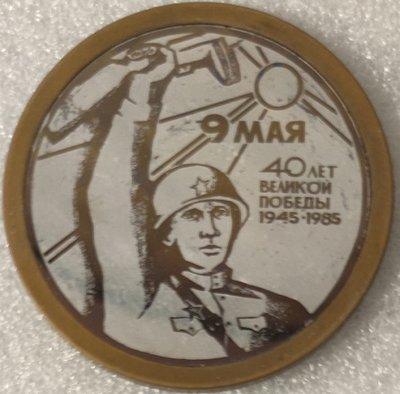 Мордовия 40 лет Победы т59мм.jpg