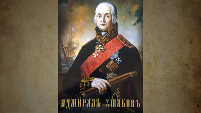 Адмирал Ушаков..jpg