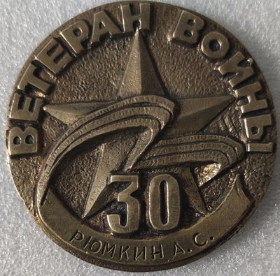 30 лет Победы. Ветеран войны т63мм.jpg