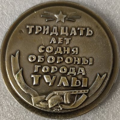 Тула 30 лет обороны ал62мм.jpg